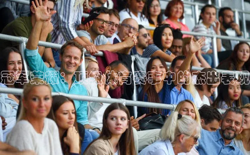 冠军荣耀：顶级体育赛事中的杰出表现