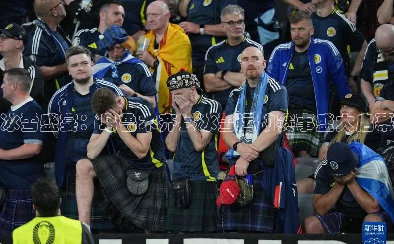 冰雪盛宴：乌鲁木齐县冰雪运动赛事盛大启幕