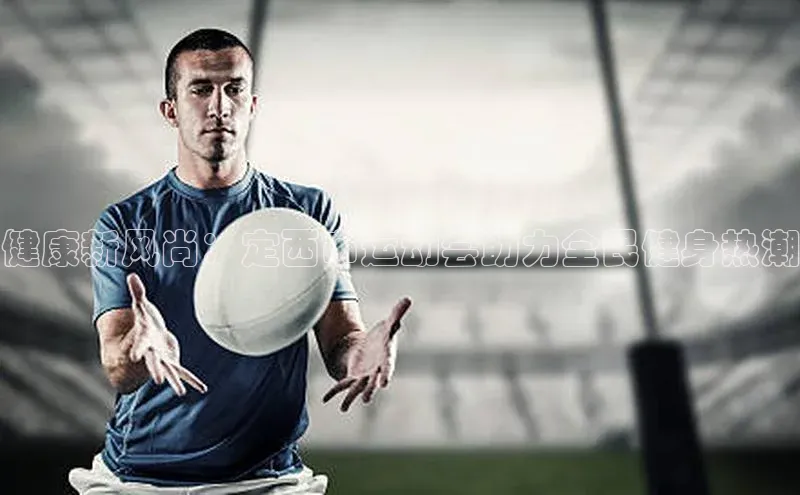 健康新风尚：定西市运动会助力全民健身热潮