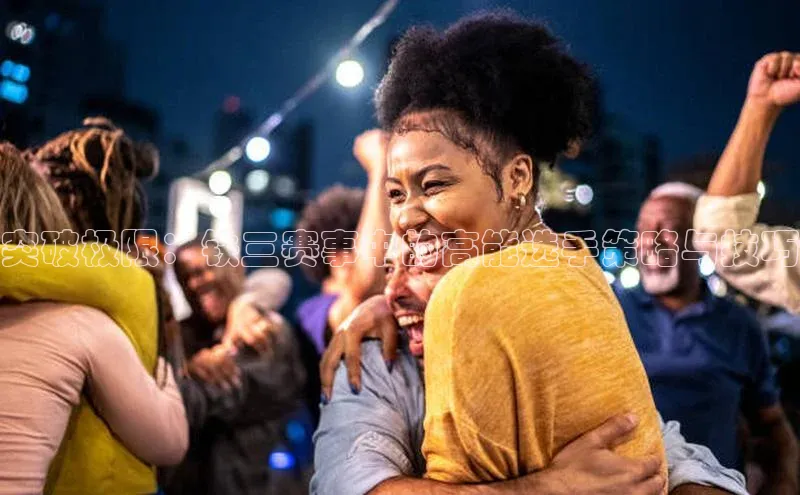 突破极限：铁三赛事中的高能选手策略与技巧