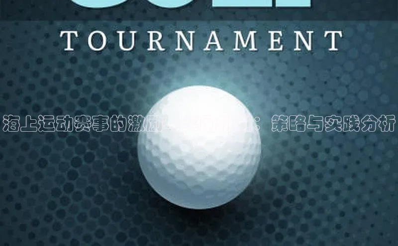 海上运动赛事的激励与奖励机制：策略与实践分析