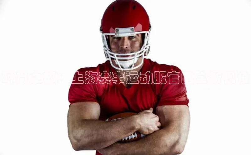 时尚之都：上海赛事运动服官网全新视角