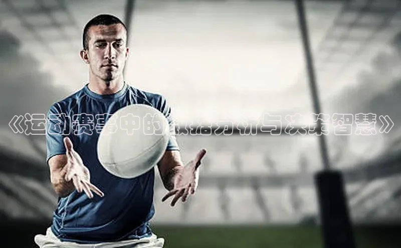 《运动赛事中的数据分析与决策智慧》