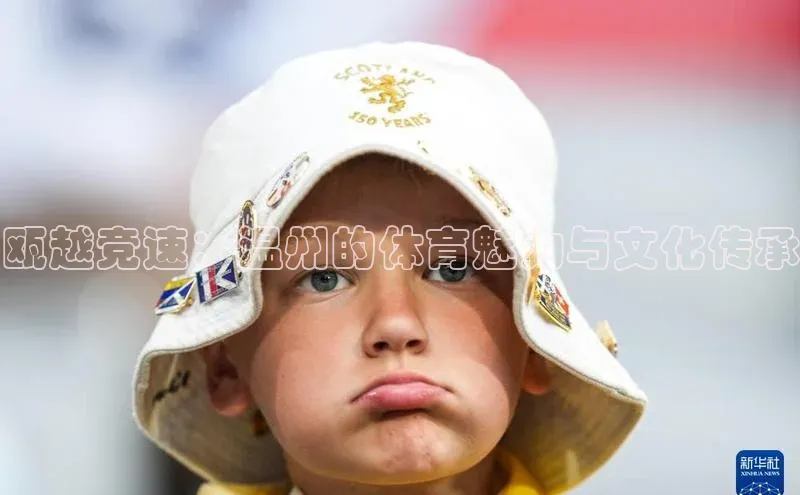 瓯越竞速：温州的体育魅力与文化传承