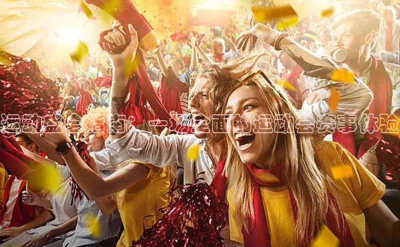 运动盛会指南：一场全面的运动会赛事体验