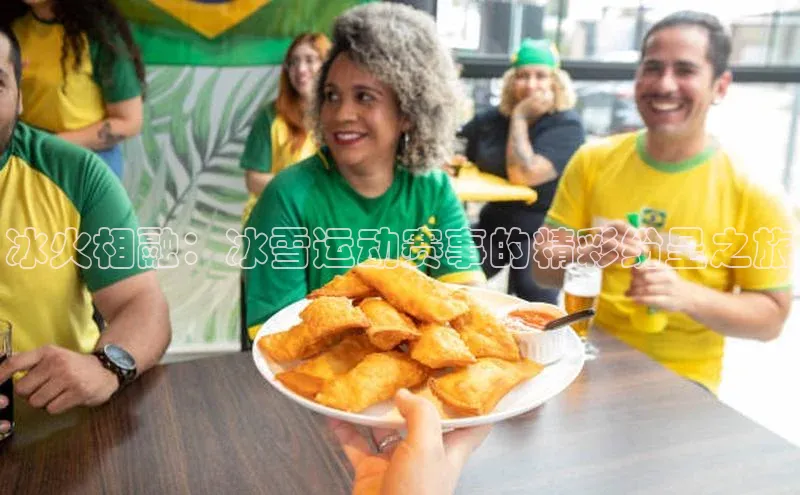 冰火相融：冰雪运动赛事的精彩纷呈之旅