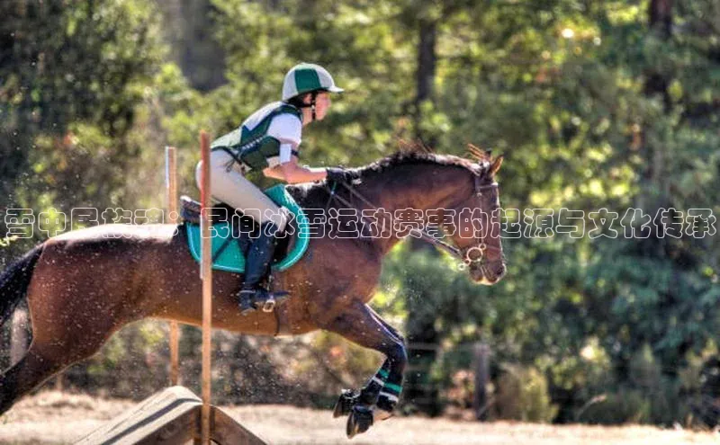 雪中民族魂：民间冰雪运动赛事的起源与文化传承