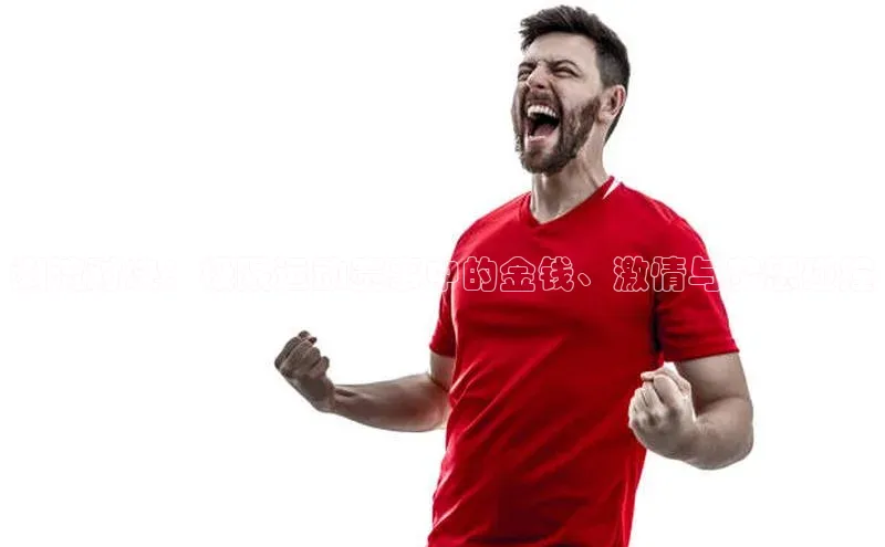 潮流对决：极限运动赛事中的金钱、激情与梦想碰撞