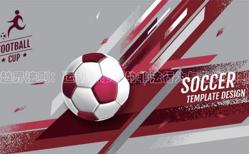 越界法则：运动赛事中的非法行为与裁判规则