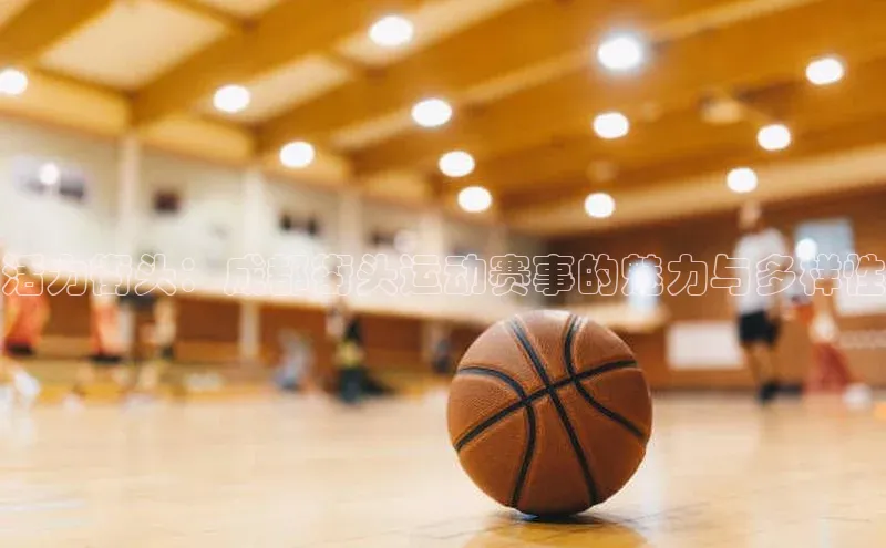 活力街头：成都街头运动赛事的魅力与多样性