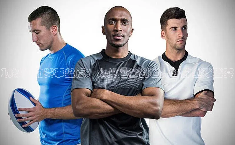 顶级运动赛事盘点：从奥运会到世界杯的全球盛宴