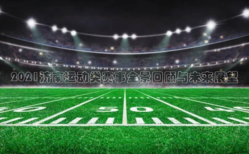 2021济南运动类赛事全景回顾与未来展望