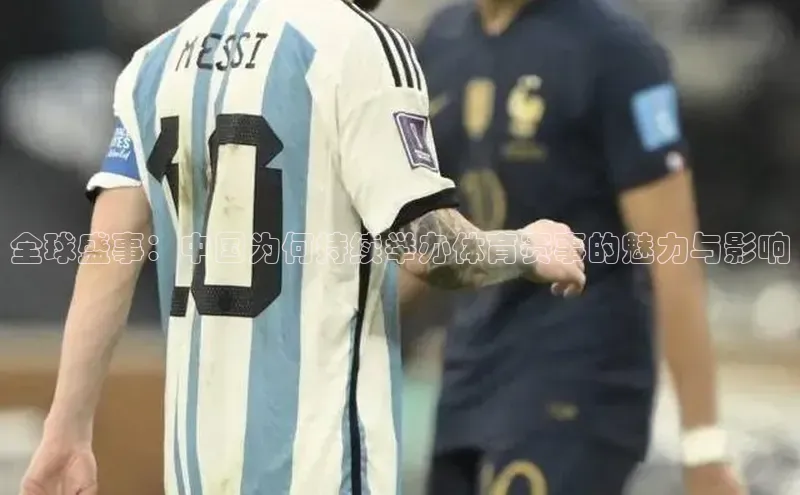 全球盛事：中国为何持续举办体育赛事的魅力与影响