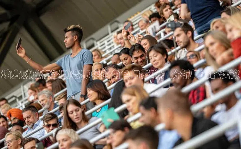 地方财政在运动赛事中的角色与影响：分析与策略建议