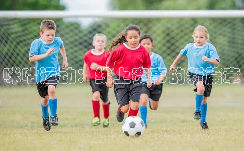 咪咕运动：线上赛事的新篇章