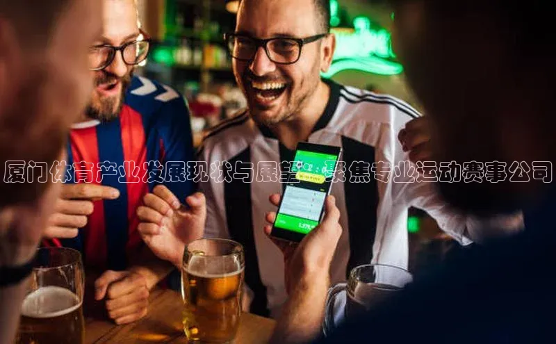 厦门体育产业发展现状与展望：聚焦专业运动赛事公司