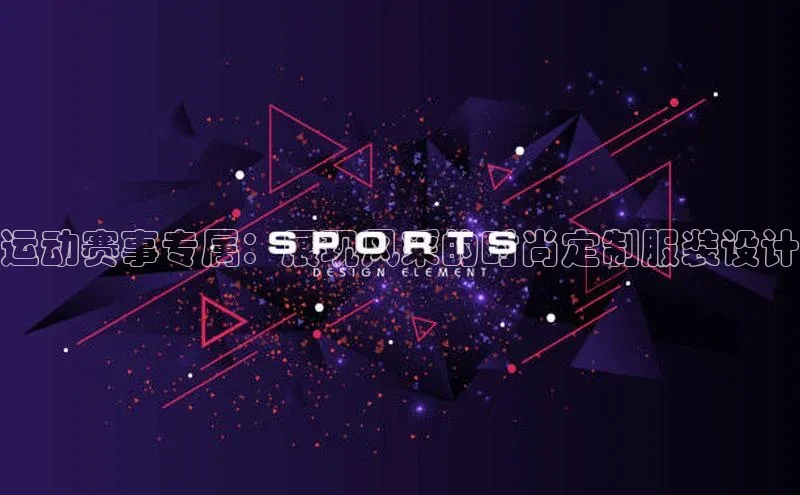 运动赛事专属：展现风采的时尚定制服装设计