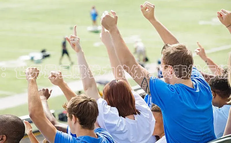 ：世界最具赚钱力的体育赛事排行榜