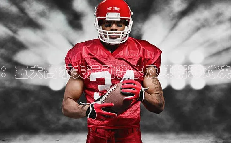 ：五大高尔夫运动赛事及其精彩对决