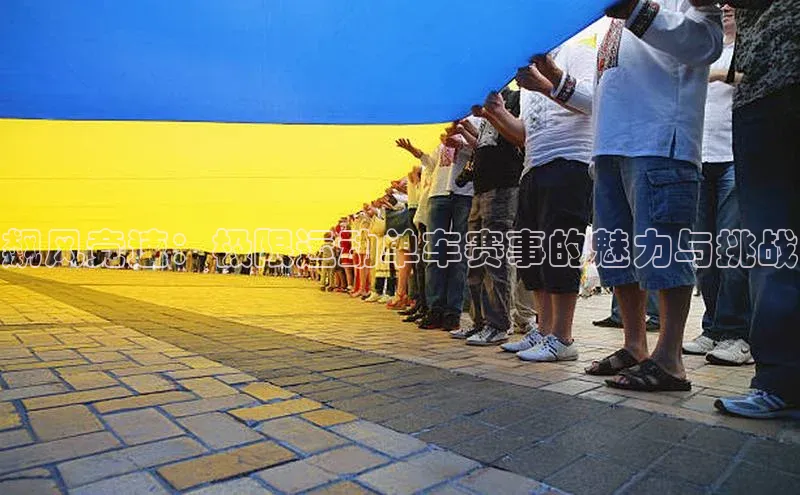 飙风竞速：极限运动单车赛事的魅力与挑战