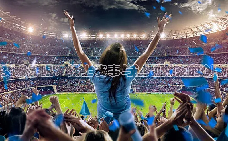 突破界限：线上赛事与运动方案的创新