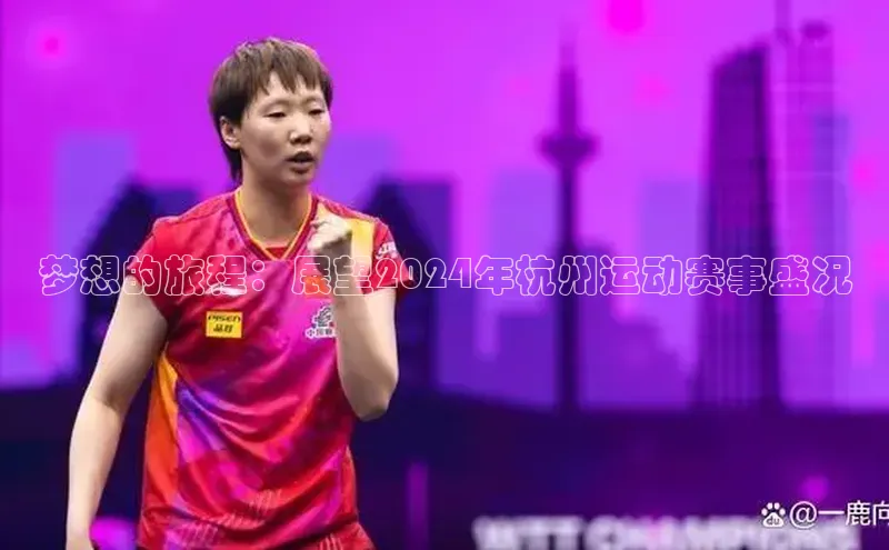 梦想的旅程：展望2024年杭州运动赛事盛况