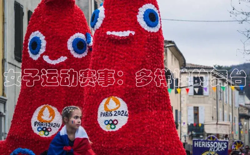 女子运动赛事：多样性的舞台