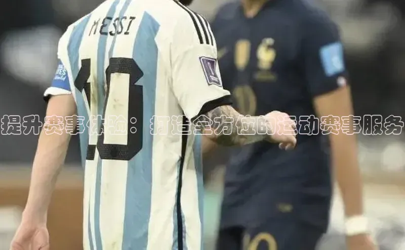 提升赛事体验：打造全方位的运动赛事服务