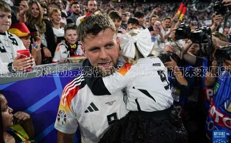 创新户外运动竞赛模式：案例分析与未来展望