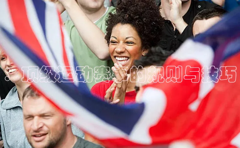 ：顶级运动赛事的规则与技巧