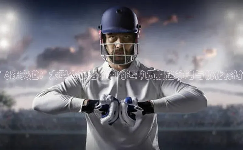 飞跃赛道：大型赛事活动中的运动员接送策略与优化探讨