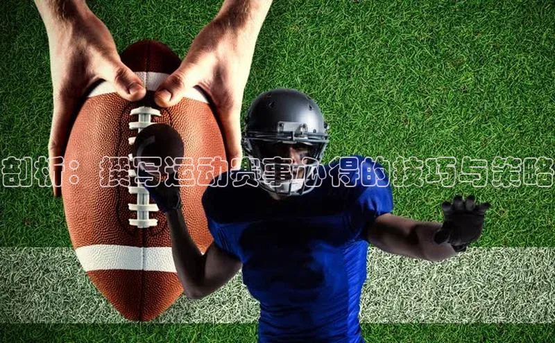 剖析：撰写运动赛事心得的技巧与策略