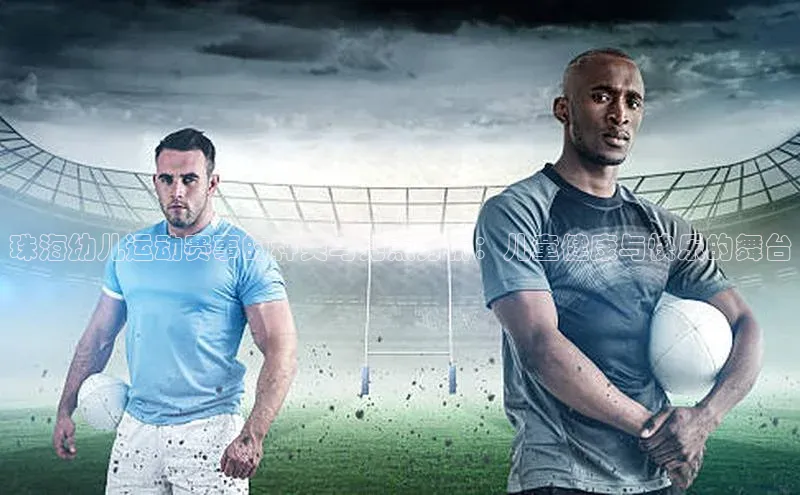 珠海幼儿运动赛事的种类与亮点分析：儿童健康与快乐的舞台