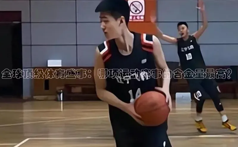 全球顶级体育盛事：哪项运动赛事的含金量最高？