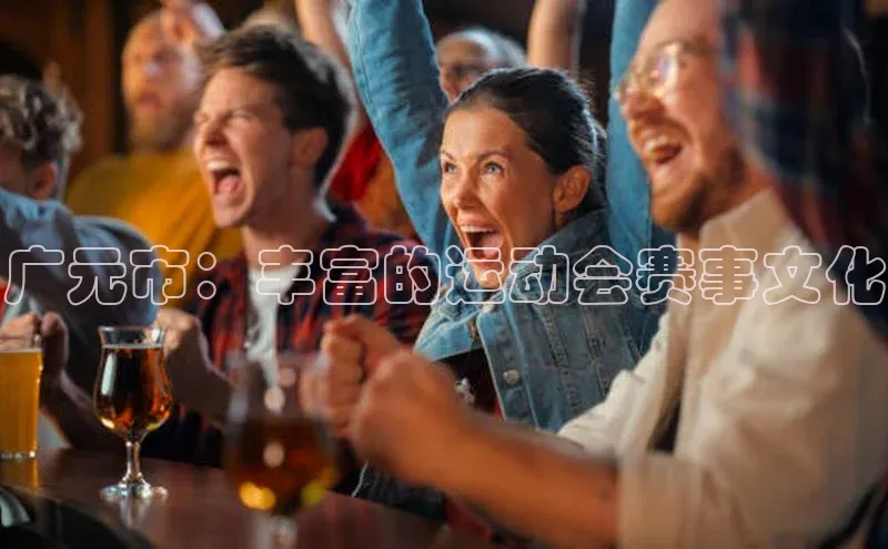 广元市：丰富的运动会赛事文化