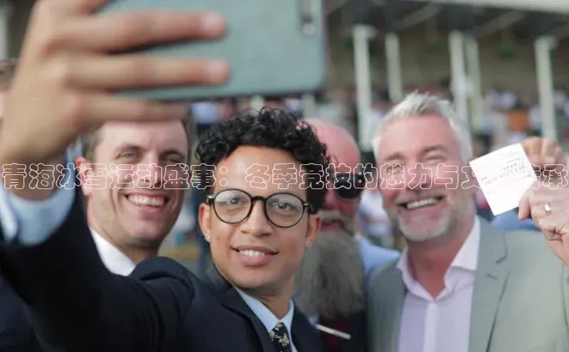 青海冰雪运动盛事：冬季竞技的魅力与文化传承