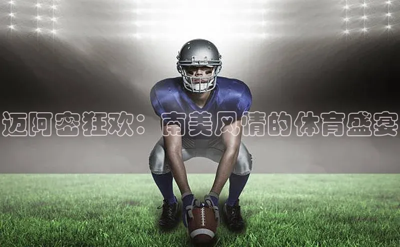 迈阿密狂欢：南美风情的体育盛宴