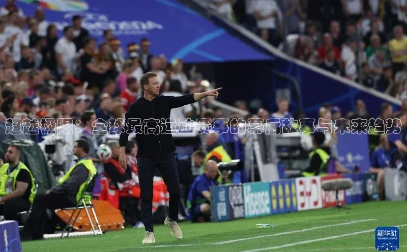 超越极限：全球最高运动赛事的幕后故事与未来趋势