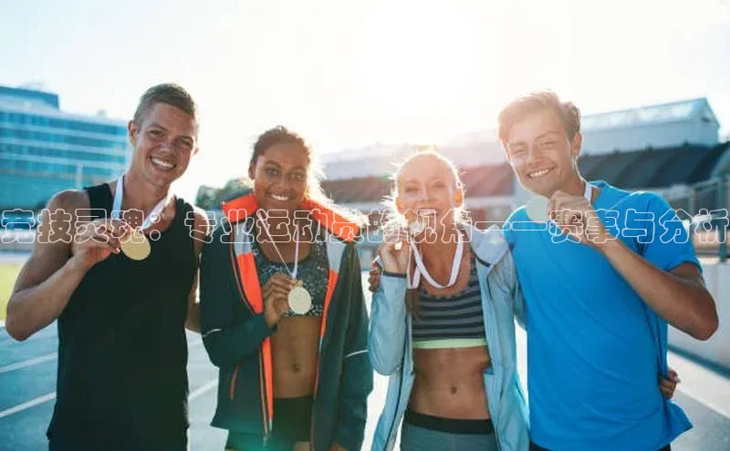 竞技灵魂：专业运动员的视角——赛事与分析