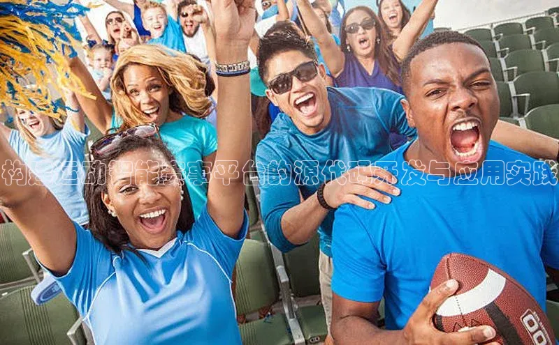 构建运动智能赛事平台的源代码开发与应用实践