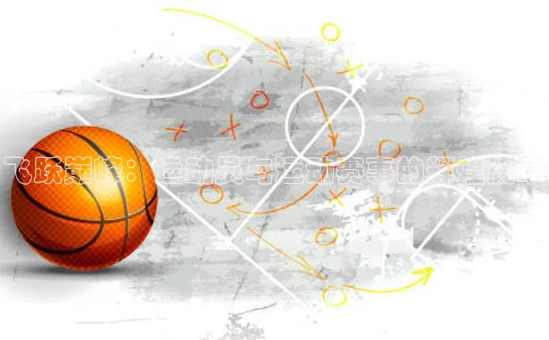 飞跃巅峰：运动员与运动赛事的辉煌篇章