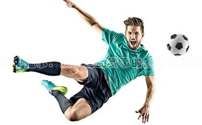 汉中盛事：汉中运动赛事的魅力与精彩