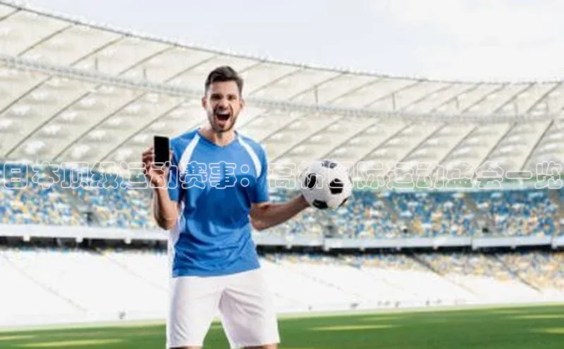 日本顶级运动赛事：高桥国际运动盛会一览