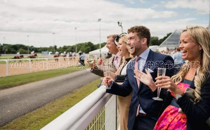 2008年北京奥运会：创新运动地胶的革命与突破