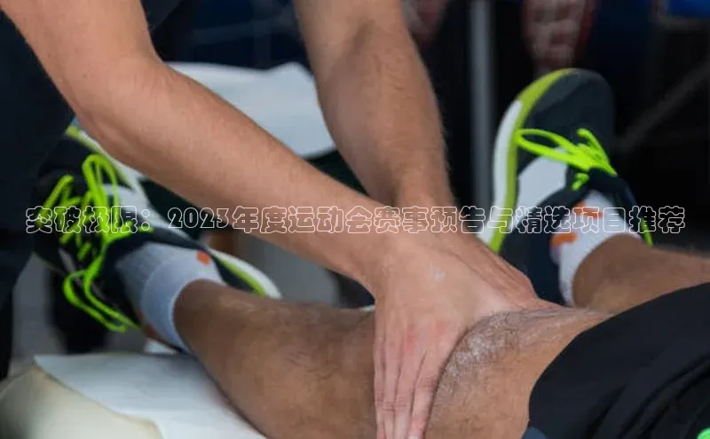 突破极限：2023年度运动会赛事预告与精选项目推荐