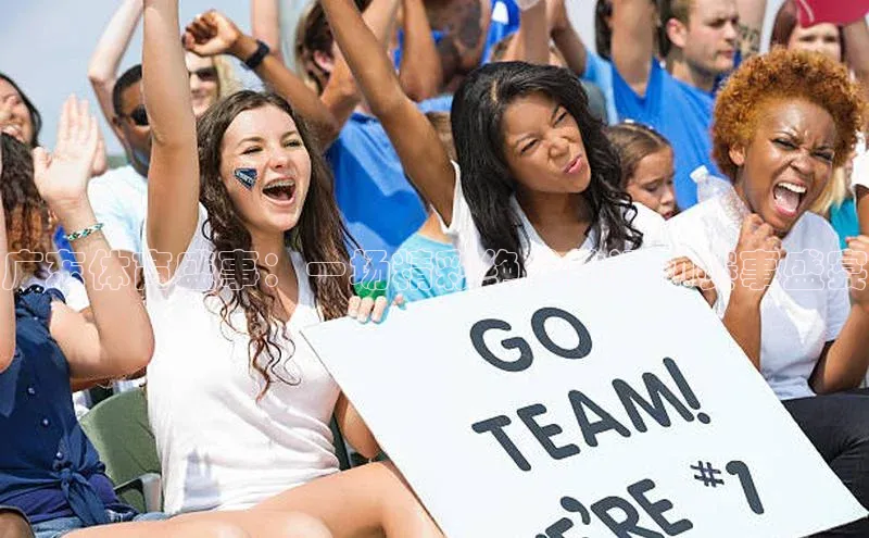 广东体育盛事：一场精彩绝伦的运动赛事盛宴