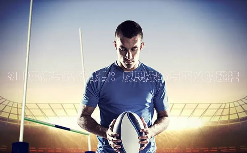 911事件与现代体育：反思安全与正义的碰撞