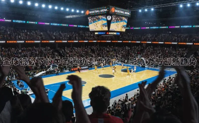 全球视野下的中国运动赛事推荐：影响力与创新趋势