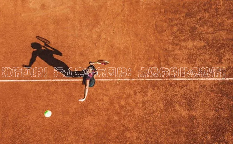 激情四射！运动赛事氛围牌：点燃你的比赛热情！