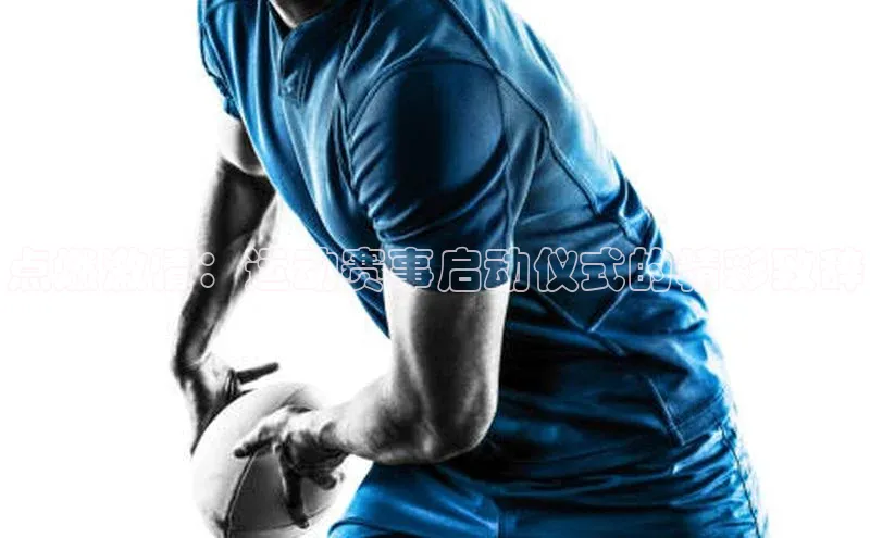 点燃激情：运动赛事启动仪式的精彩致辞